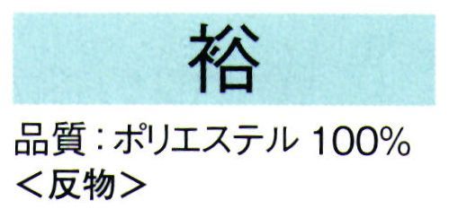 東京ゆかた 62171-A きぬずれ踊衣装 綸子手ぼかし染 裕印（反物） ※この商品は反物です。お仕立上りは「62171-B」です。※この商品の旧品番は「22171」です。※この商品はご注文後のキャンセル、返品及び交換は出来ませんのでご注意下さい。※なお、この商品のお支払方法は、先振込（代金引換以外）にて承り、ご入金確認後の手配となります。 サイズ／スペック